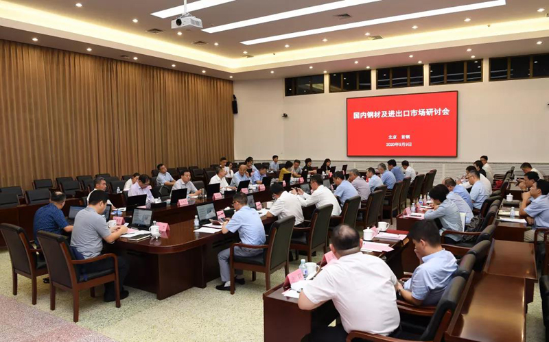新發展格局下的進出口工作應有新思路  ——鋼協召開國內鋼材及進出口市場研討會